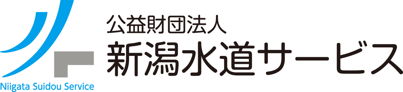 公益財団法人新潟水道サービス