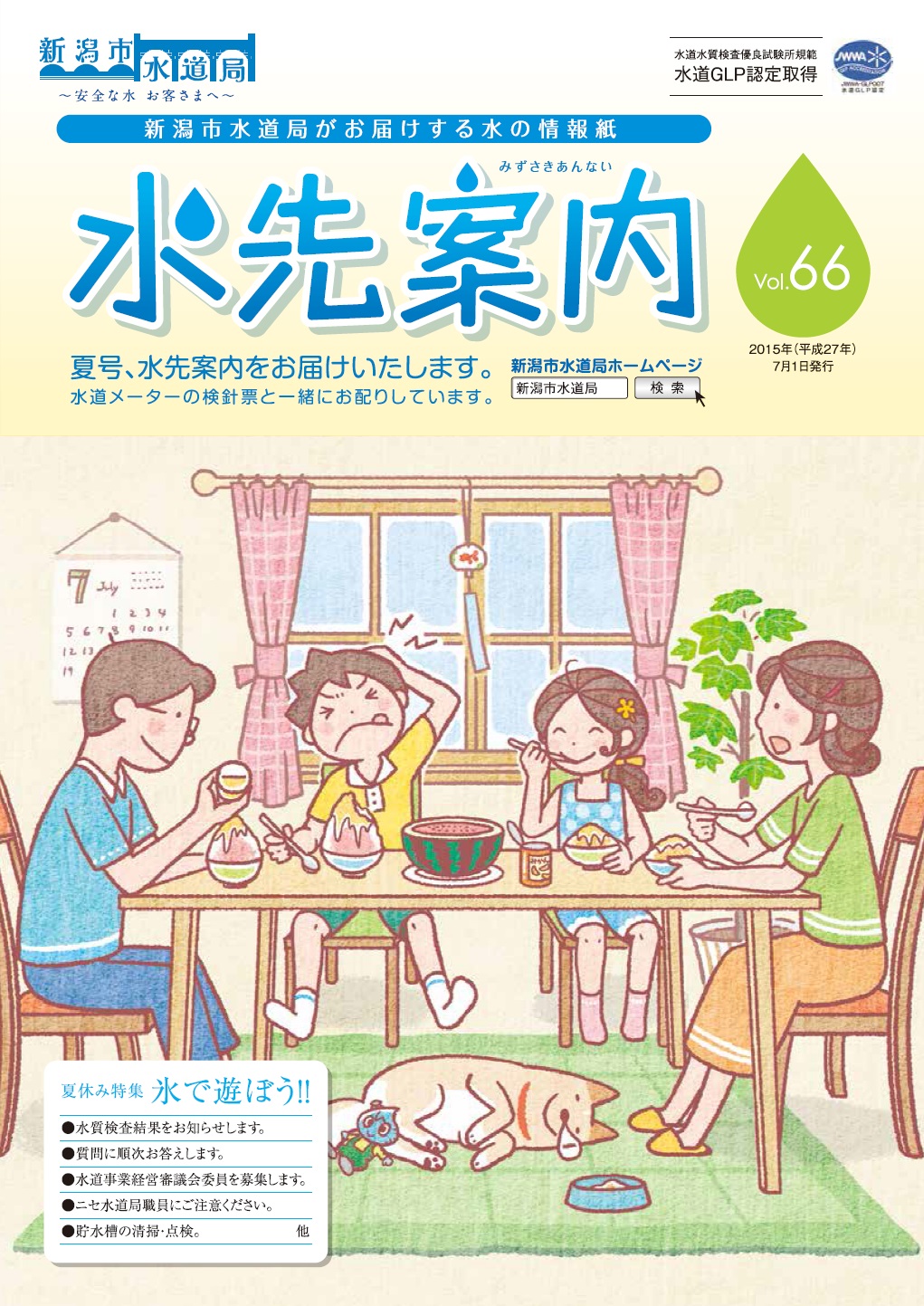 vol.66　平成27年度　夏（７・８月）号.pdfの表紙