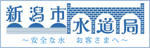 新潟市水道局